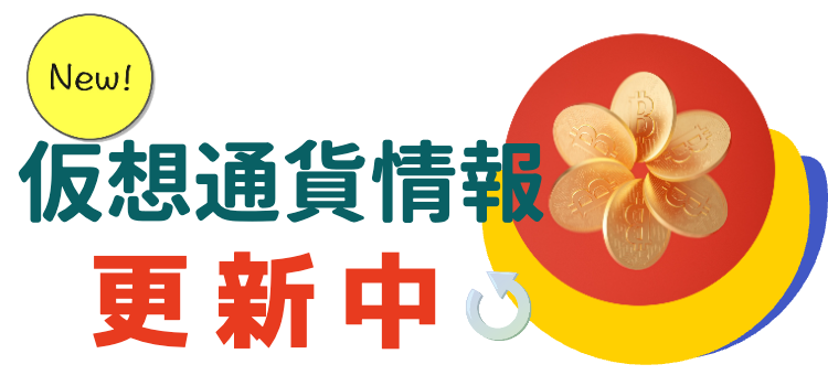 仮想通貨情報更新中